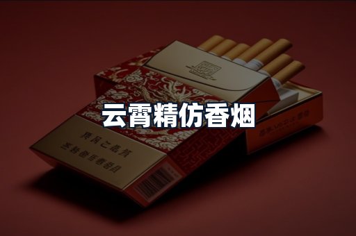 云霄精仿香烟